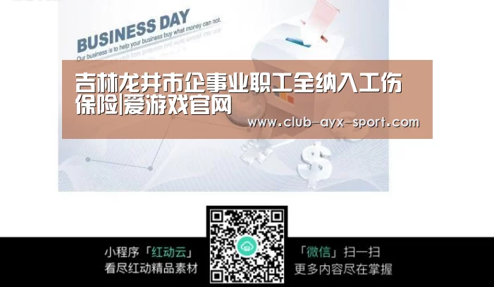 吉林龙井市企事业职工全纳入工伤保险|爱游戏官网(图2) 爱游戏官网