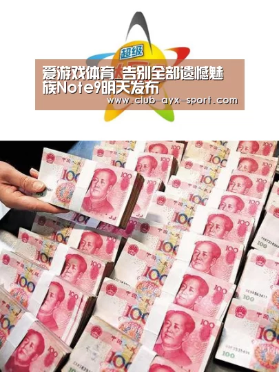 爱游戏体育_告别全部遗憾魅族Note9明天发布(图1) 爱游戏体育