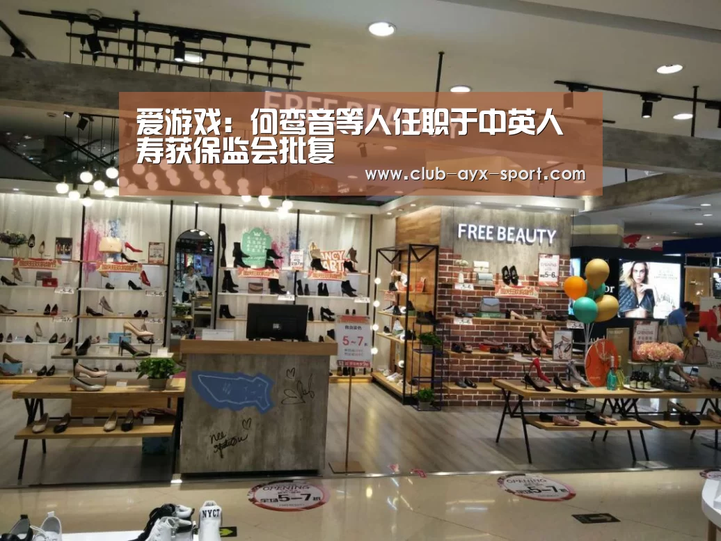 爱游戏:何鸾音等人任职于中英人寿获保监会批复(图3) 爱游戏官网