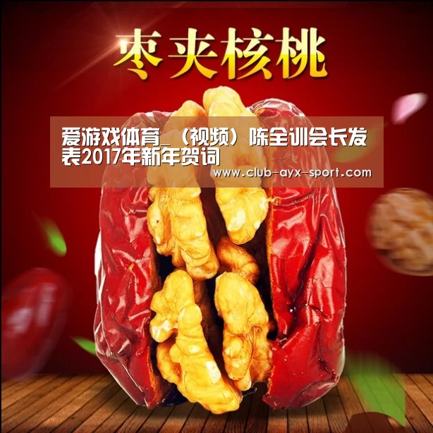 爱游戏体育_(视频)陈全训会长发表2017年新年贺词(图2) 爱游戏