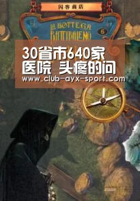 30省市640家医院 头疼的问题不复存在!_爱游戏(图2) 爱游戏