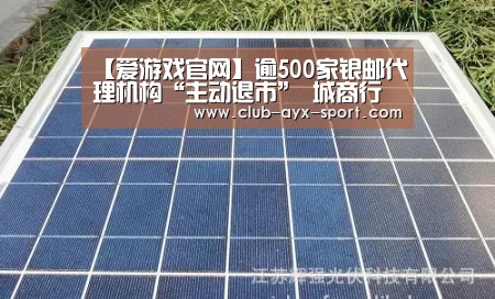 【爱游戏官网】逾500家银邮代理机构“主动退市” 城商行占比超9成(图2) 爱游戏