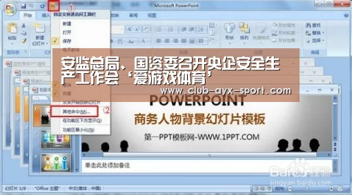 安监总局、国资委召开央企安全生产工作会‘爱游戏体育’(图1) 爱游戏官网