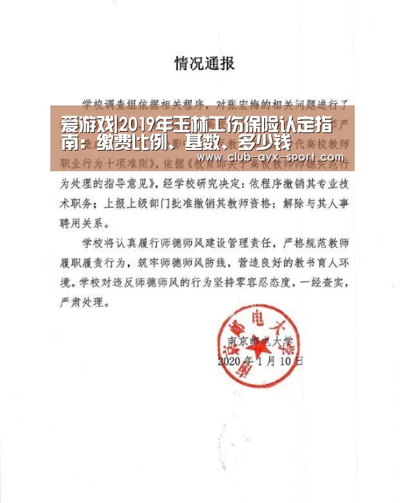 爱游戏|2019年玉林工伤保险认定指南:缴费比例、基数、多少钱(图1) 爱游戏