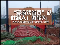 “爱游戏首页”从此路人!微软为Win7送上后的礼物(图1) 爱游戏