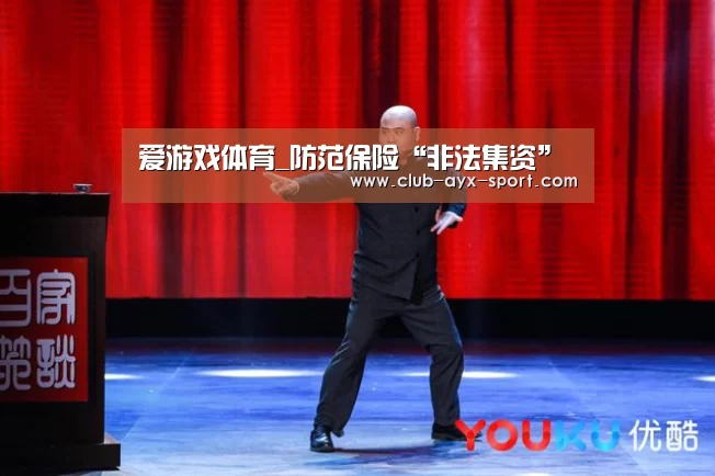爱游戏体育_防范保险“非法集资”(图2) 爱游戏