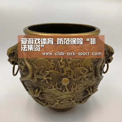 爱游戏体育_防范保险“非法集资”(图3) 爱游戏官网