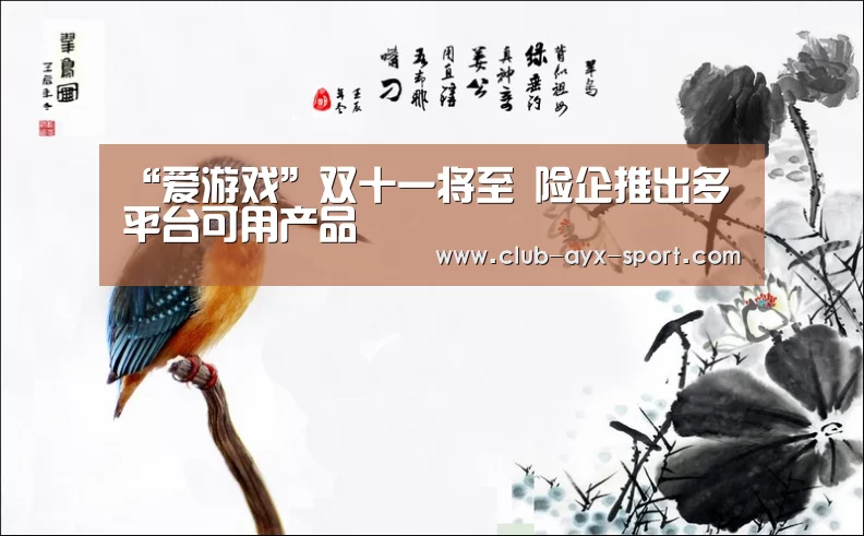 “爱游戏”双十一将至 险企推出多平台可用产品(图1) 爱游戏