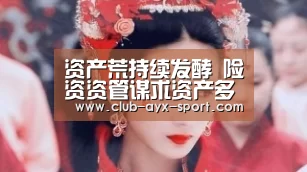 资产荒持续发酵 险资资管谋求资产多样化“爱游戏”(图2) 爱游戏首页