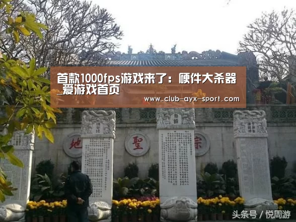 首款1000fps游戏来了:硬件大杀器_爱游戏首页(图1) 爱游戏首页