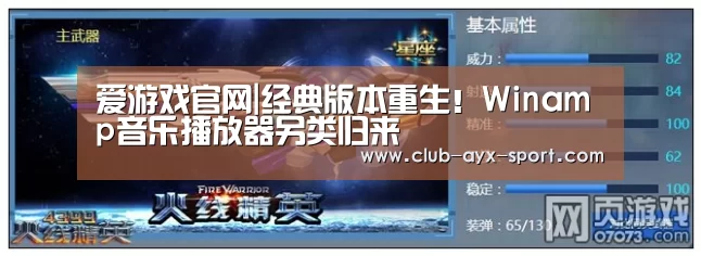 爱游戏官网|经典版本重生!Winamp音乐播放器另类归来(图1) 爱游戏首页