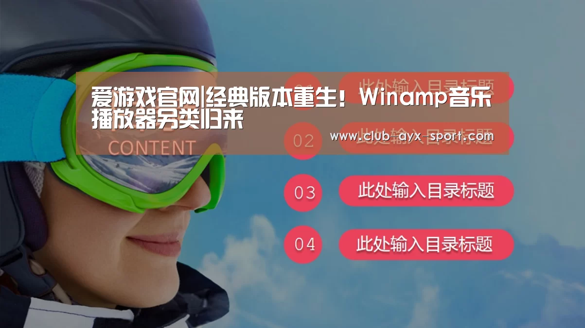 爱游戏官网|经典版本重生!Winamp音乐播放器另类归来(图3) 爱游戏首页