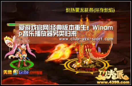 爱游戏官网|经典版本重生!Winamp音乐播放器另类归来(图2) 爱游戏官网