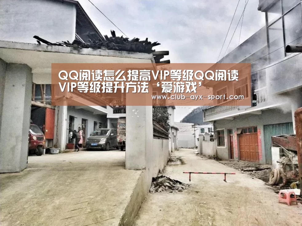 QQ阅读怎么提高VIP等级QQ阅读VIP等级提升方法‘爱游戏’(图1) 爱游戏官网