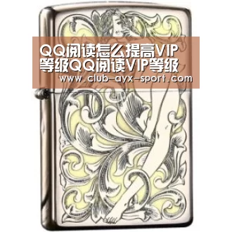 QQ阅读怎么提高VIP等级QQ阅读VIP等级提升方法‘爱游戏’(图2) 爱游戏