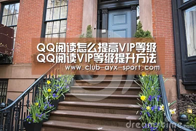 QQ阅读怎么提高VIP等级QQ阅读VIP等级提升方法‘爱游戏’(图3) 爱游戏首页
