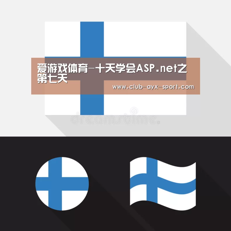 爱游戏体育-十天学会ASP.net之第七天(图1) 爱游戏