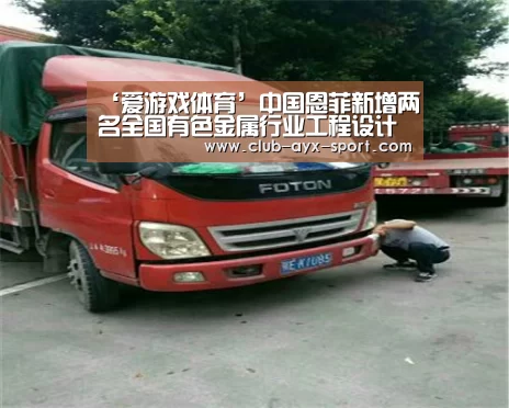 ‘爱游戏体育’中国恩菲新增两名全国有色金属行业工程设计大师(图1) 爱游戏
