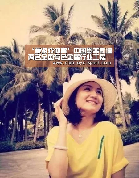 ‘爱游戏体育’中国恩菲新增两名全国有色金属行业工程设计大师(图2) 爱游戏体育