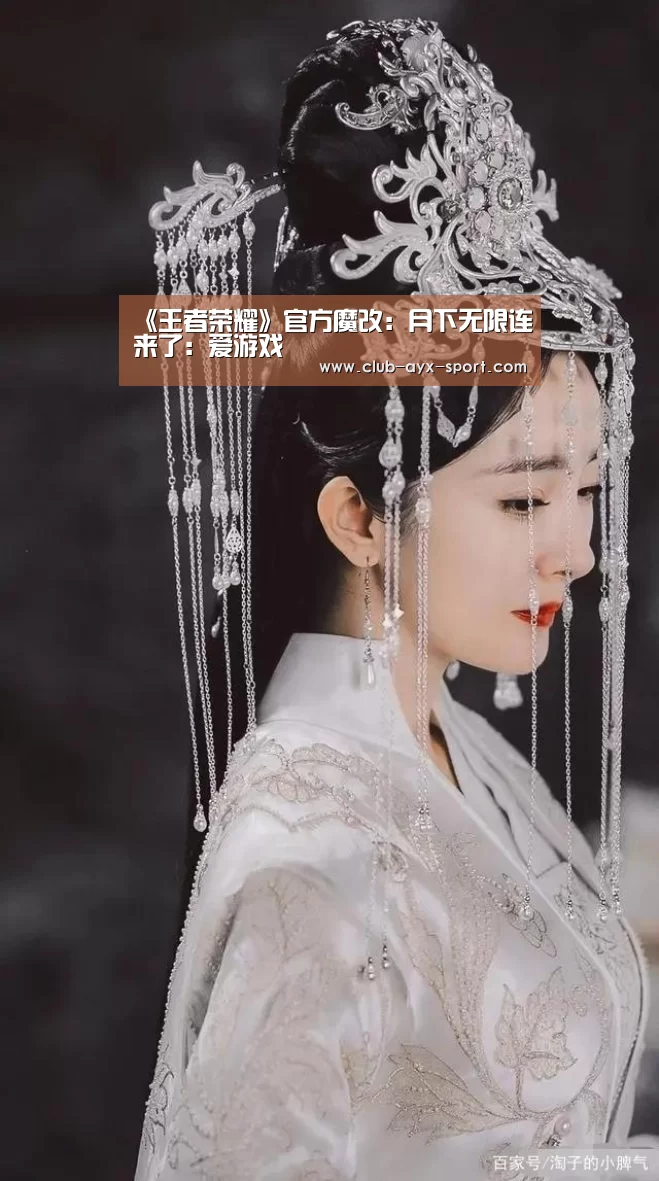 《王者荣耀》官方魔改:月下无限连来了:爱游戏(图2) 爱游戏官网
