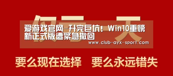 爱游戏官网-升完巨坑!Win10重磅新正式版遭紧急撤回(图1) 爱游戏首页