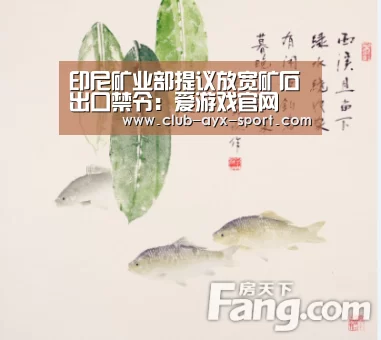 印尼矿业部提议放宽矿石出口禁令:爱游戏官网(图2) 爱游戏体育